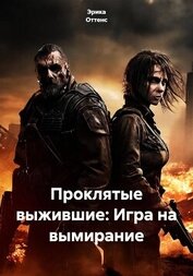 Книга Проклятые выжившие: Игра на вымирание Проклятые выжившие: Игра на вымирание