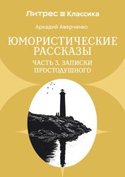 Юмористические рассказы. Часть 3. Записки Простодушного