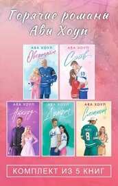 Горячие романы Авы Хоуп. Комплект из 5 книг - Хоуп Ава