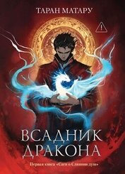 Книга Сага о Слиянии душ. Книга 1. Всадник дракона Сага о Слиянии душ. Книга 1. Всадник дракона