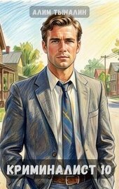 Книга Криминалист 10 (СИ) Криминалист 10 (СИ)