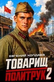 Книга Товарищ политрук. Том 2 (СИ) Товарищ политрук. Том 2 (СИ)