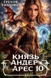 Князь Андер Арес 10 (СИ)