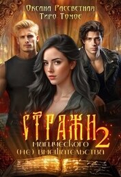 Стражи магического (не) вмешательства 2 (СИ)