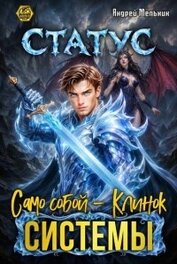 Статус: Само собой - Клинок системы (СИ)
