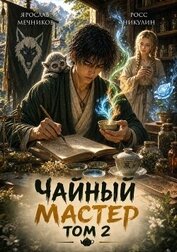 Чайный Мастер. Том 2 (СИ)