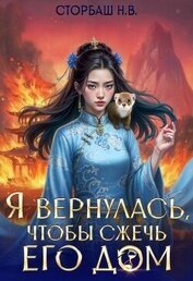 Я вернулась, чтобы сжечь его дом. Том 2 (СИ)