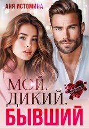 Книга Мой. Дикий. Бывший (СИ) Мой. Дикий. Бывший (СИ)