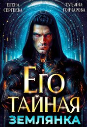Его тайная землянка (СИ)