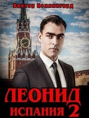 Книга Леонид: Испания 2 (СИ) Леонид: Испания 2 (СИ)