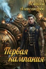 Первая кампания (СИ)