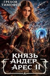 Князь Андер Арес. Книга 11 (СИ)