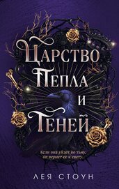 Книга Царство Пепла и Теней Царство Пепла и Теней