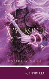 Хрупкость