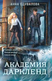 Книга Элита Горскейра. Академия Даркленд Элита Горскейра. Академия Даркленд