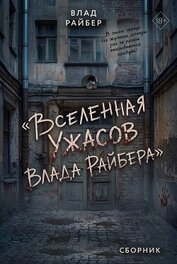 Вселенная ужасов Влада Райбера. Сборник