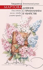 Дневник с признанием в убийстве