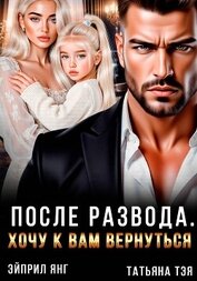 После развода. Хочу к вам вернуться