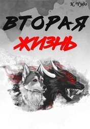 Вторая жизнь (СИ)
