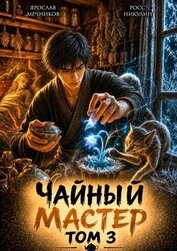 Чайный Мастер. Том 3 (СИ)