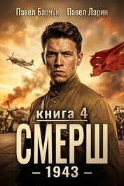 Книга СМЕРШ – 1943. Книга четвертая (СИ) СМЕРШ – 1943. Книга четвертая (СИ)