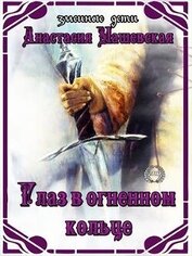 Глаз в огненном кольце (СИ)