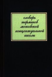 Книга Словарь терминов московской концептуальной школы Словарь терминов московской концептуальной школы