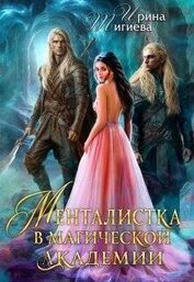 Менталистка в магической академии (СИ)