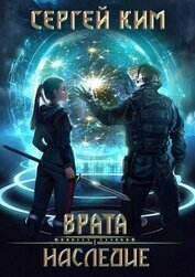 Книга Врата: Наследие (СИ) Врата: Наследие (СИ)
