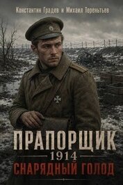 Книга Прапорщик 1914: Снарядный голод (СИ) Прапорщик 1914: Снарядный голод (СИ)