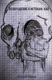 Кай. Возвращение к истокам (СИ)