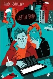 Книга Шепот бота Шепот бота