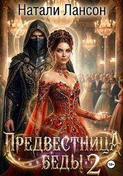 Предвестница беды 2