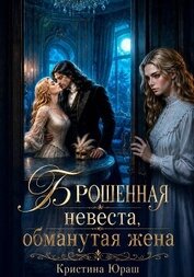 Брошенная невеста. Обманутая жена - Юраш Кристина