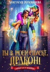 Книга Ты в моем списке, дракон! Ты в моем списке, дракон!