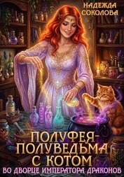 Книга Полуфея-полуведьма с котом во дворце императора драконов Полуфея-полуведьма с котом во дворце императора драконов