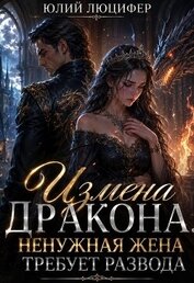 Измена дракона. Ненужная жена требует развода - Люцифер Юлий