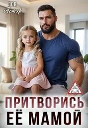 Притворись её мамой (СИ)