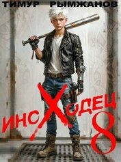 Книга Иноходец 8 (СИ) Иноходец 8 (СИ)