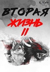 Вторая жизнь. Том 2 (СИ)