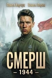 Книга СМЕРШ 1944 (СИ) СМЕРШ 1944 (СИ)