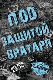 Под защитой вратаря (ЛП)