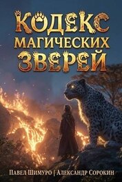 Кодекс Магических Зверей VIII (СИ)