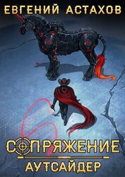 Аутсайдер
