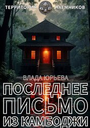 Книга Последнее письмо из Камбоджи Последнее письмо из Камбоджи