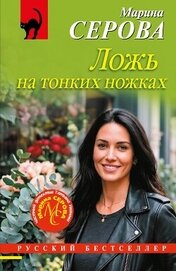Книга Ложь на тонких ножках Ложь на тонких ножках