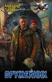 Оружейник - Гулевич Александр