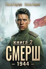 СМЕРШ-1944. Книга вторая (СИ), автор Барчук Павел СМЕРШ-1944. Книга вторая (СИ) - Барчук Павел
