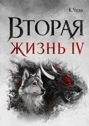 Вторая жизнь. Том 4 (СИ)