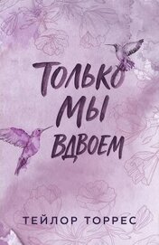 Только мы вдвоем (ЛП)
